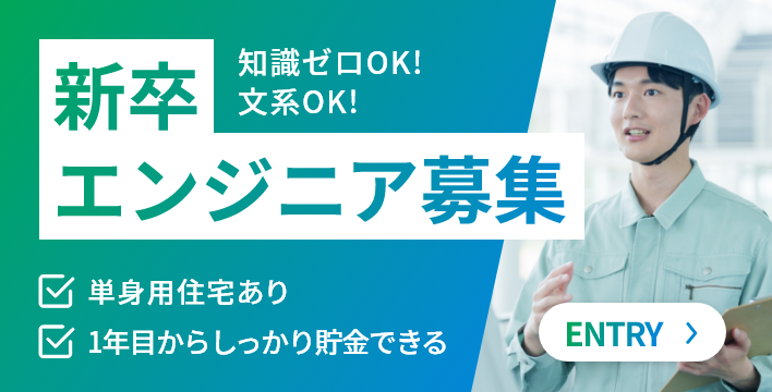 新卒エンジニア募集