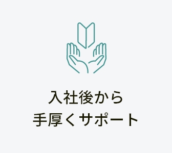 入社後から手厚くサポート