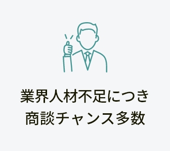 業界人材不足につき商談チャンス多数