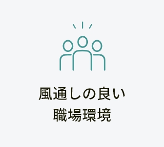 風通しの良い職場環境