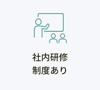 社内研修制度あり